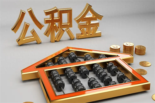 定边离职公积取（离职取公积金流程）